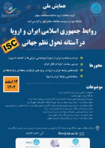 همایش ملی روابط جمهوری اسلامی ایران و اروپا
