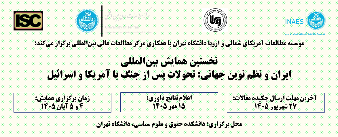 نخستین همایش بین‌المللی ایران و نظم نوین جهانی: تحولات پس از جنگ با آمریکا و اسرائیل