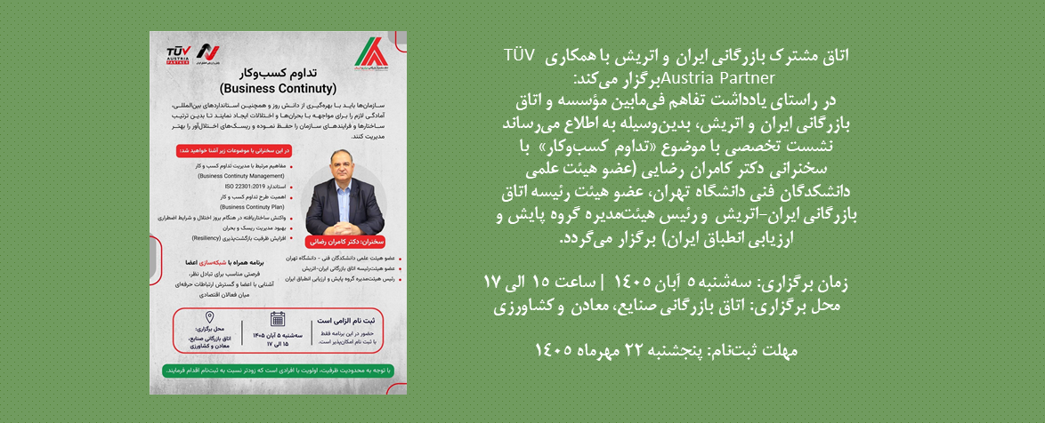 نشست تخصصی با موضوع «تداوم کسب‌وکار» (Business Continuity)