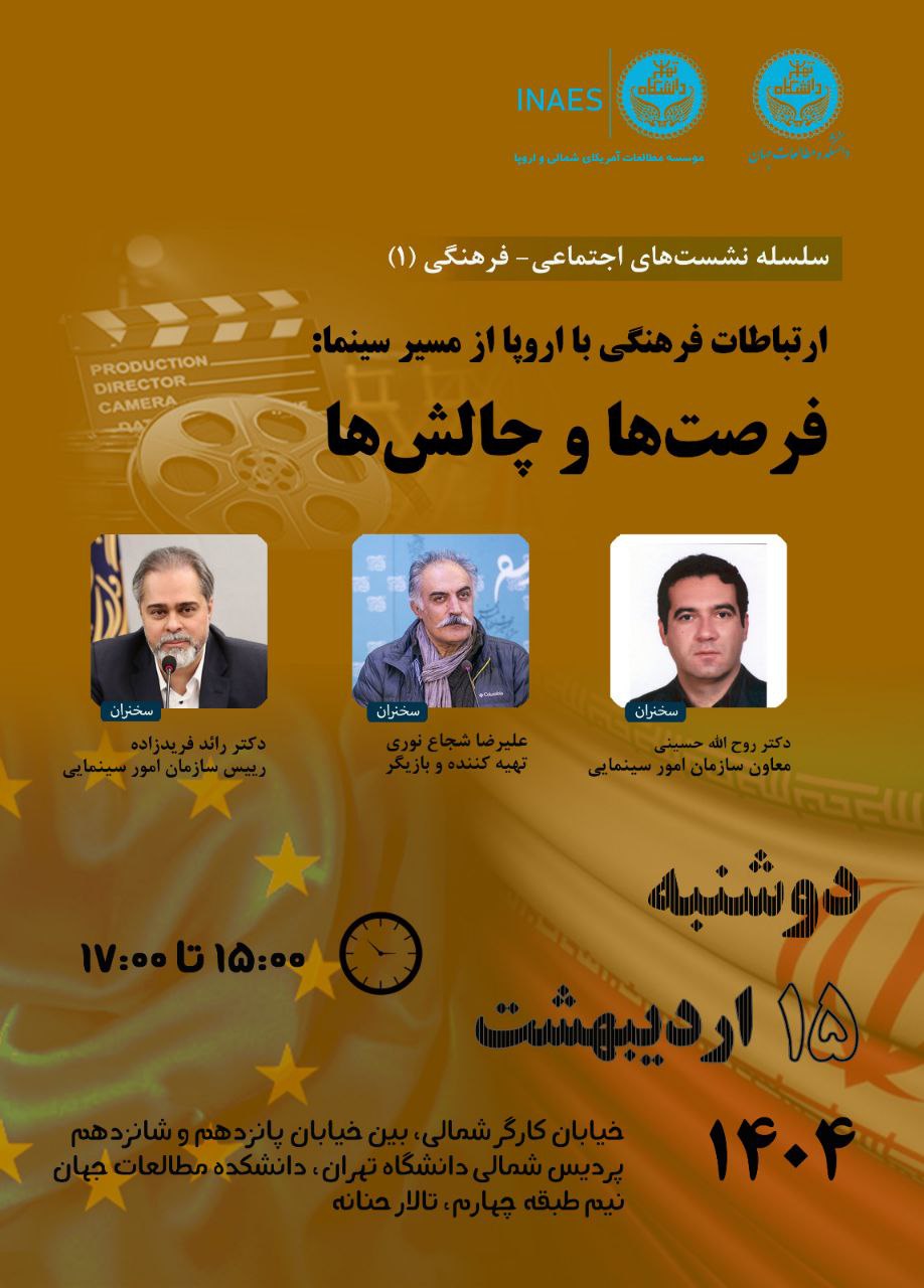اجتماعی-فرهنگی 1 | ارتباطات فرهنگی با اروپا از مسیر سینما: فرصت‌ها و چالش‌ها