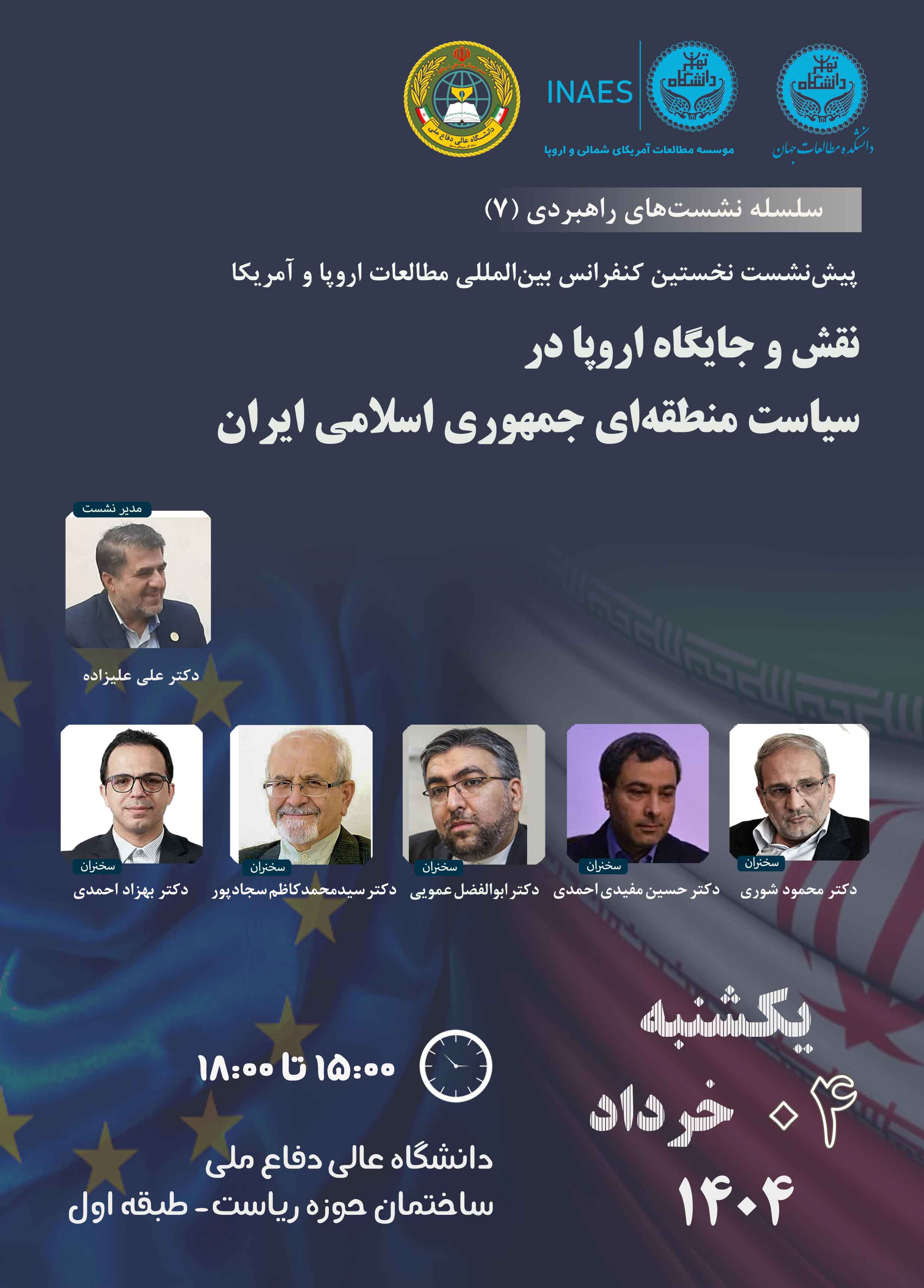 راهبردی ۷ | نقش و جایگاه اروپا در سیاست منطقه‌ای جمهوری اسلامی ایران